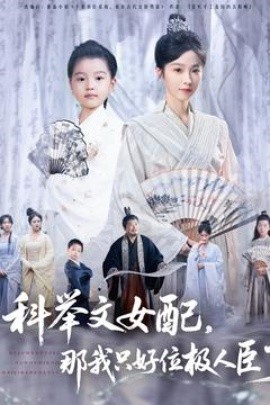 科举文女配，那我只好位极人臣了(全集)