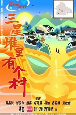 三星堆里有个村(全集)