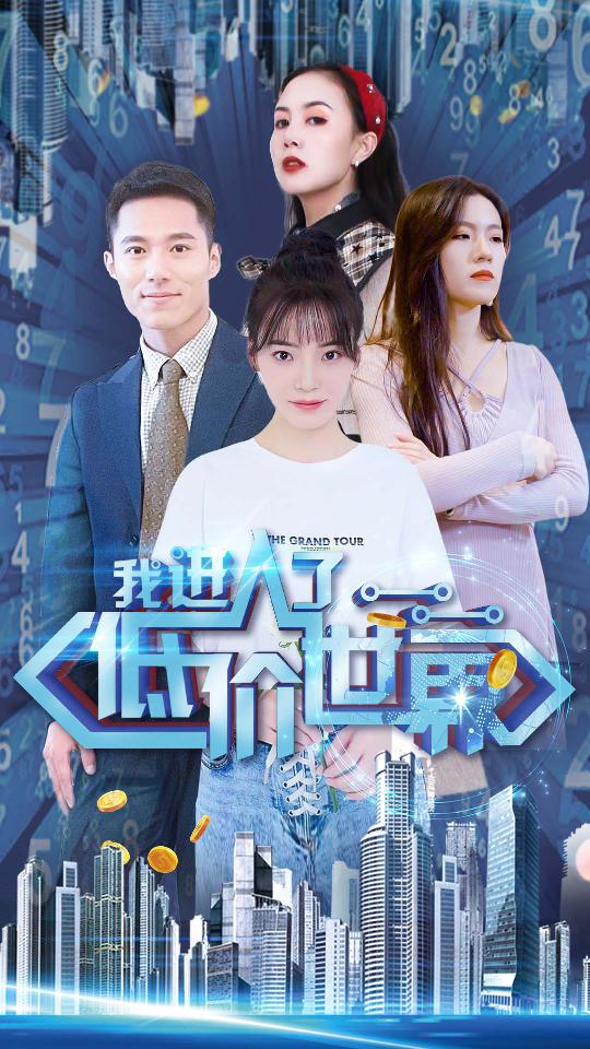 我进入了低价世界(全集)