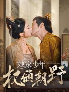 她家少年权倾朝野(全集)
