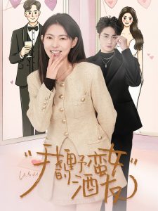 我的野蛮女酒友(全集)