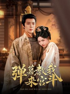 弹幕教我来宫斗(全集)