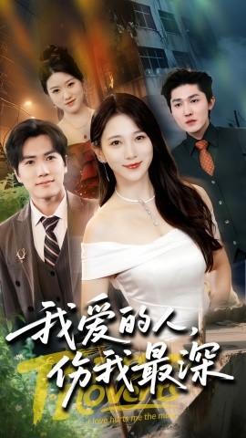 我爱的人伤我最深(全集)