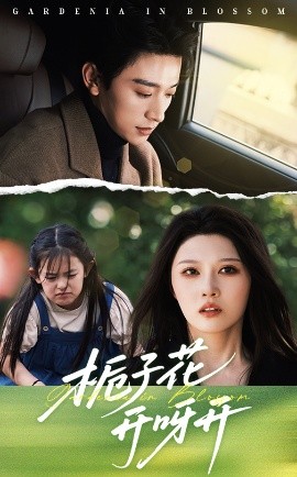 栀子花开呀开(全集)