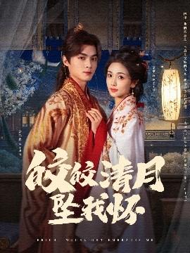 皎皎清月坠我怀(全集)