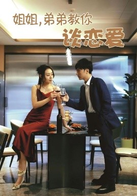 姐姐，弟弟教你谈恋爱(全集)