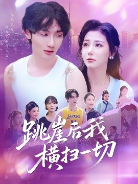 跳崖后我横扫一切(全集)