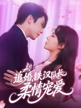 追婚铁汉队长柔情宠爱(全集)