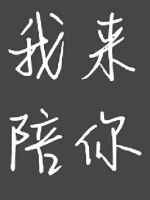 我来陪你(全集)