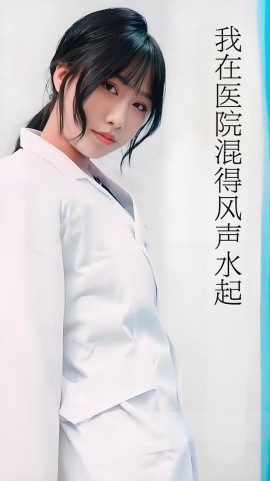 我在医院混得风声水起(全集)