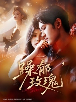 躁郁玫瑰(全集)