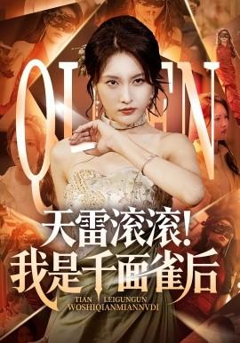 天雷滚滚我是千面雀后(全集)