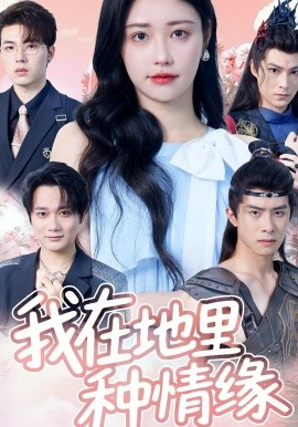 我在地里种情缘(全集)