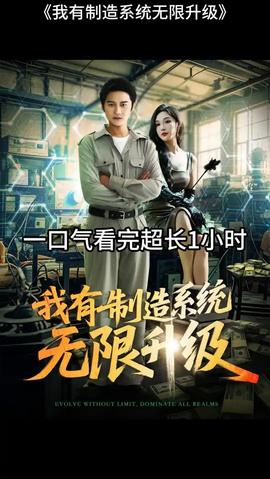 我有制造系统无限升级(全集)