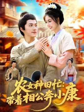 农女种田忙：带着相公奔小康(全集)