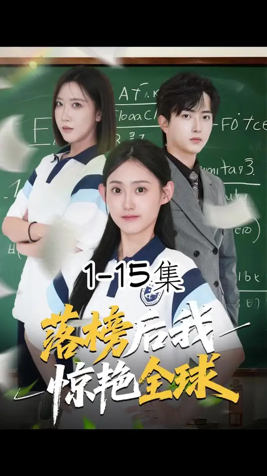 落榜后我惊艳全球(全集)