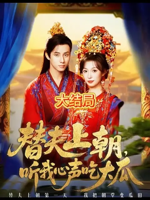 替夫上朝听我心声吃大瓜(全集)