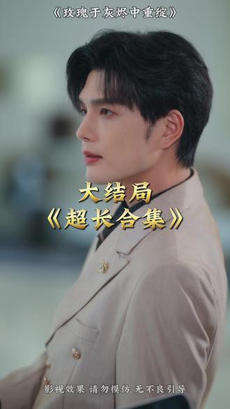 玫瑰于灰烬中重绽(全集)