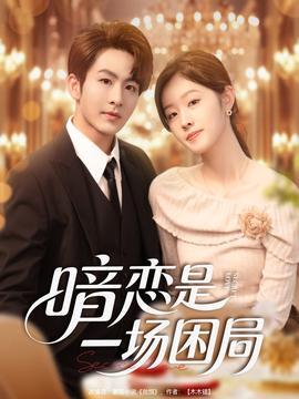 暗恋是一场困局(全集)