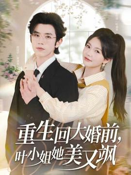 重生回大婚前叶小姐她美又飒(全集)