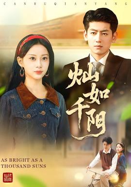 灿如千阳(全集)