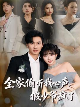 全家偷听我心声，假少爷疯了(全集)