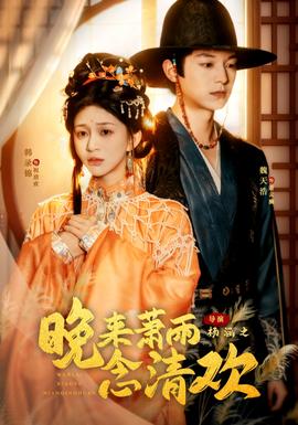 晚来萧雨念清欢＆我和亲后，太子急疯了全集(大结局)