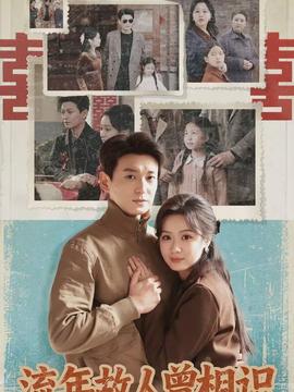 流年故人曾相识(全集)