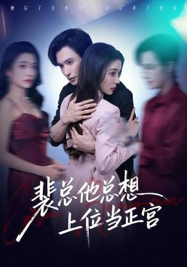 裴总他总上位当正宫(全集)