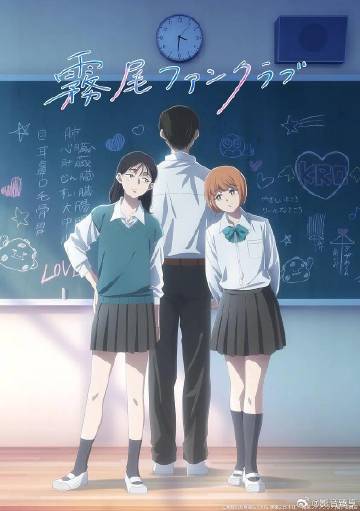 雾尾粉丝俱乐部