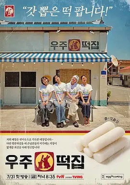 宇宙年糕店