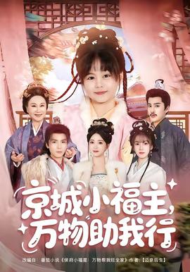 京城小福主，万物助我行(全集)