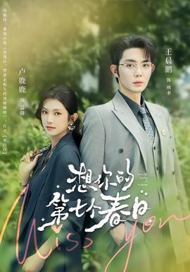 想你的第七个春日(全集)