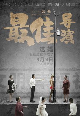 最佳导演2019(全集)