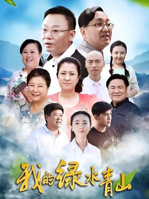 我的绿水青山(全集)