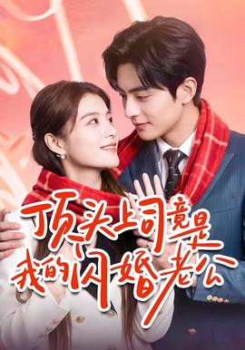 顶头上司竟是我的闪婚老公(全集)