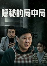 隐秘的局中局