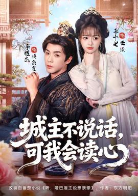 城主不说话，可我会读心(全集)