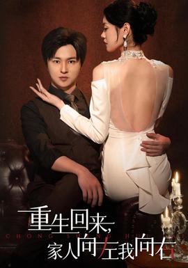 重生回来，家人向左我向右(全集)